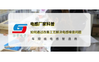 谷景科普如何通过改善工艺解决电感噪音问题
