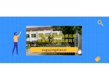 车用一体成型电感应用在哪些方面你知道吗？