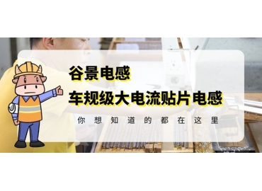 大电流贴片电感的应用介绍