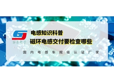 磁環(huán)電感供應商告訴你磁環(huán)電感發(fā)貨前要檢測這些