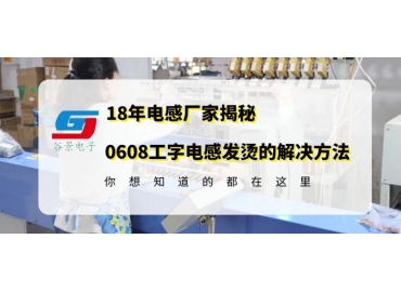 车规级电感厂家揭秘0608工字电感使用中发烫的解决方案