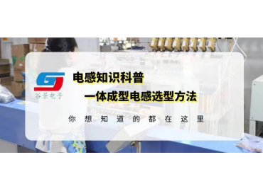 一体成型电感供应商揭秘贴片一体成型电感选型方法