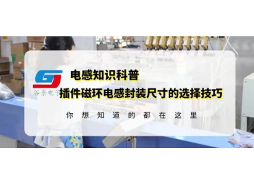插件磁环电感封装尺寸的选择技巧介绍gujing 