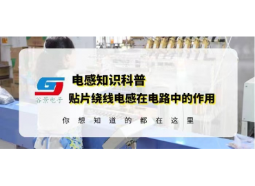 车规级电感厂家详解贴片绕线电感在电路中的作用 guing