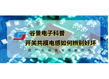 一文看懂开关电源共模电感如何辨别好坏 gujing