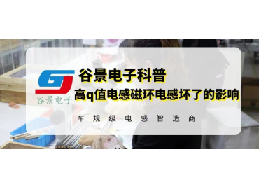 高q值电感磁环电感在使用中坏了会怎么样