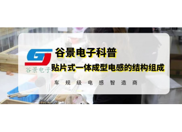 谷景科普贴片式一体成型电感的结构组成