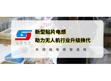 谷景电感技术助力无人机行业升级换代