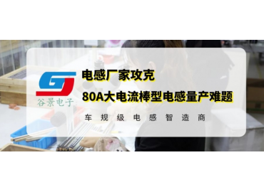 R棒电感厂家谷景成功解决80A大电流棒型电感量产难题