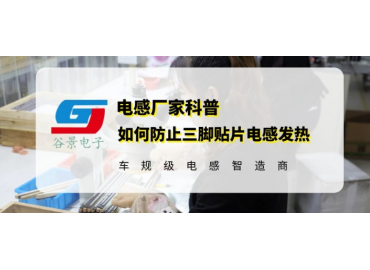 谷景科普如何防止三脚贴片电感发热